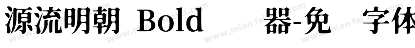 源流明朝 Bold转换器字体转换